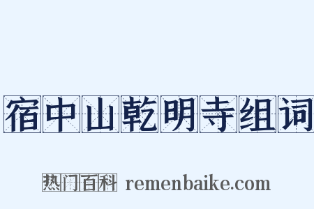 宿中山乾明寺组词是什么意思的图片